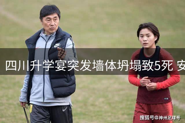 四川升学宴突发墙体坍塌致5死 安全隐患酿惨剧