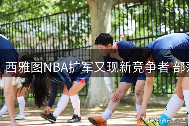 西雅图NBA扩军又现新竞争者 部落土地球馆方案浮出水面