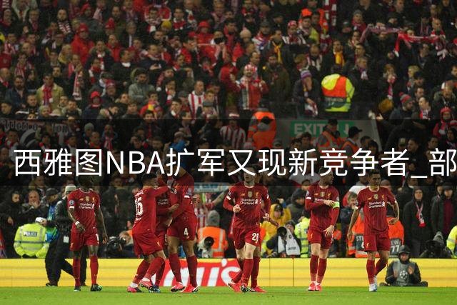 西雅图NBA扩军又现新竞争者 部落土地球馆方案浮出水面